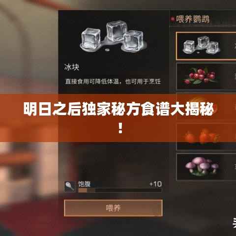 明日之后独家秘方食谱大揭秘！