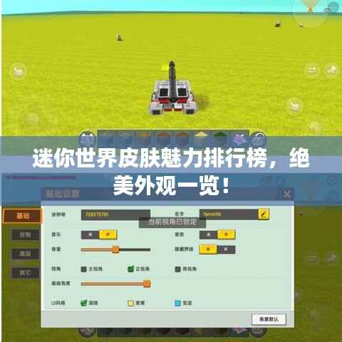 迷你世界皮肤魅力排行榜，绝美外观一览！
