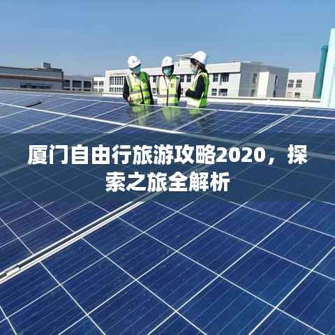 厦门自由行旅游攻略2020，探索之旅全解析