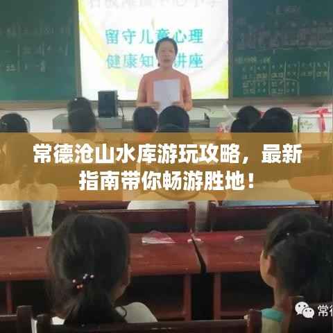 常德沧山水库游玩攻略，最新指南带你畅游胜地！