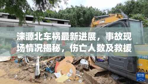涞源北车祸最新进展，事故现场情况揭秘，伤亡人数及救援进展速览