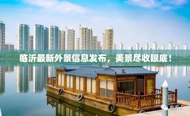 临沂最新外景信息发布，美景尽收眼底！