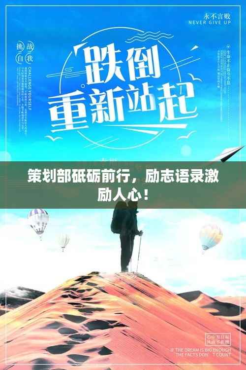 策划部砥砺前行,励志语录激励人心!