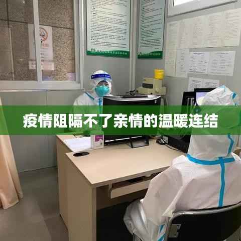 疫情阻隔不了亲情的温暖连结