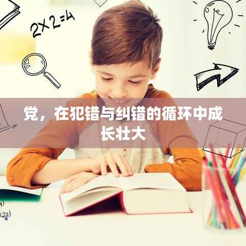 党，在犯错与纠错的循环中成长壮大