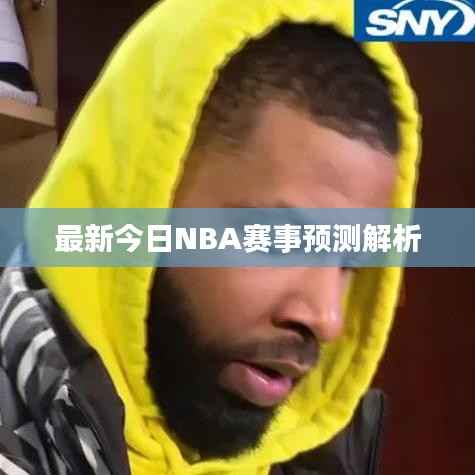 最新今日NBA赛事预测解析