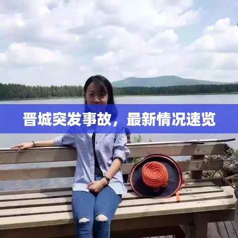 晋城突发事故，最新情况速览