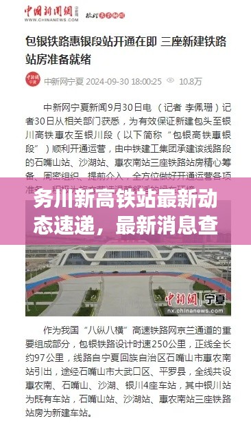 务川新高铁站最新动态速递,最新消息查询汇总