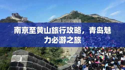 南京至黄山旅行攻略，青岛魅力必游之旅