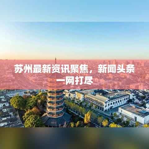 苏州最新资讯聚焦，新闻头条一网打尽