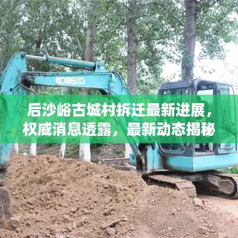 后沙峪古城村拆迁最新进展，权威消息透露，最新动态揭秘！