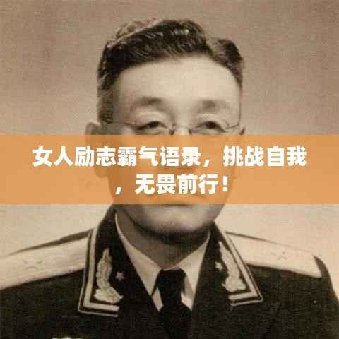 女人励志霸气语录，挑战自我，无畏前行！
