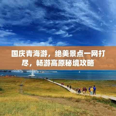 国庆青海游，绝美景点一网打尽，畅游高原秘境攻略