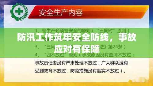 防汛工作筑牢安全防线，事故应对有保障