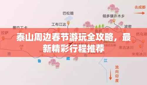 泰山周边春节游玩全攻略，最新精彩行程推荐