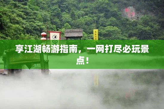 享江湖畅游指南，一网打尽必玩景点！
