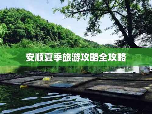 安顺夏季旅游攻略全攻略