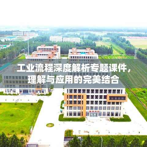 工业流程深度解析专题课件，理解与应用的完美结合